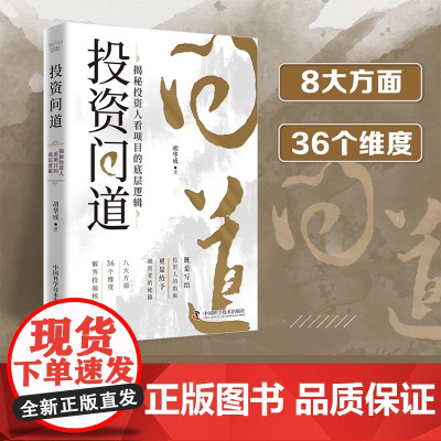 投资问道:揭秘投资人看项目的底层逻辑 胡华成著中国科学技术出版社店