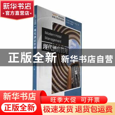 正版 现代酒店管理 蒋敬主编 重庆大学出版社 9787568937214 书籍