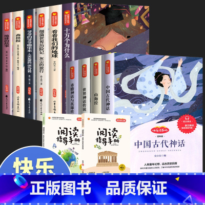 四年级快乐读书吧[上册+下册](全12册) [正版]全套4册 中国古代神话故事 四年级阅读课外书的上册书目快乐读书吧世