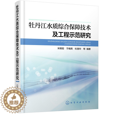 [醉染正版]牡丹江水质综合保障技术及工程示范研究 宋男哲 于晓英 杜慧玲 水利电力 环境保护环境治理 环境科学专业科技书