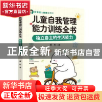 正版 儿童自我管理能力训练全书(独立自主的生活能力) 贾军著 中