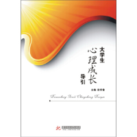 正版新书]大学生心理成长导引(心灵良药,对化解大家心理矛盾、