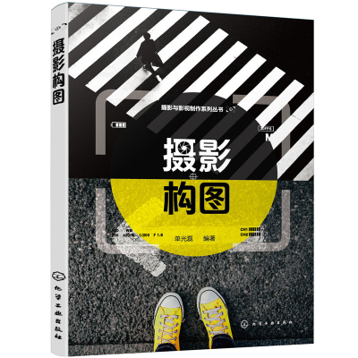 醉染图书摄影与影视制作系列丛书-摄影构图9787124362