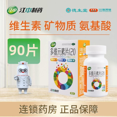 江中 多维元素片(21)90片/盒预防和治疗维生素与矿物质缺乏所引起的各种疾病