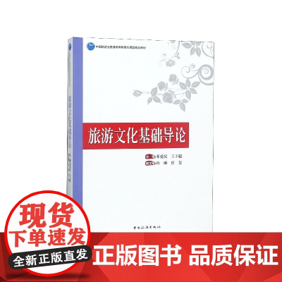 旅游文化基础导论(中国旅游业普通高等教育应用型规划教材)