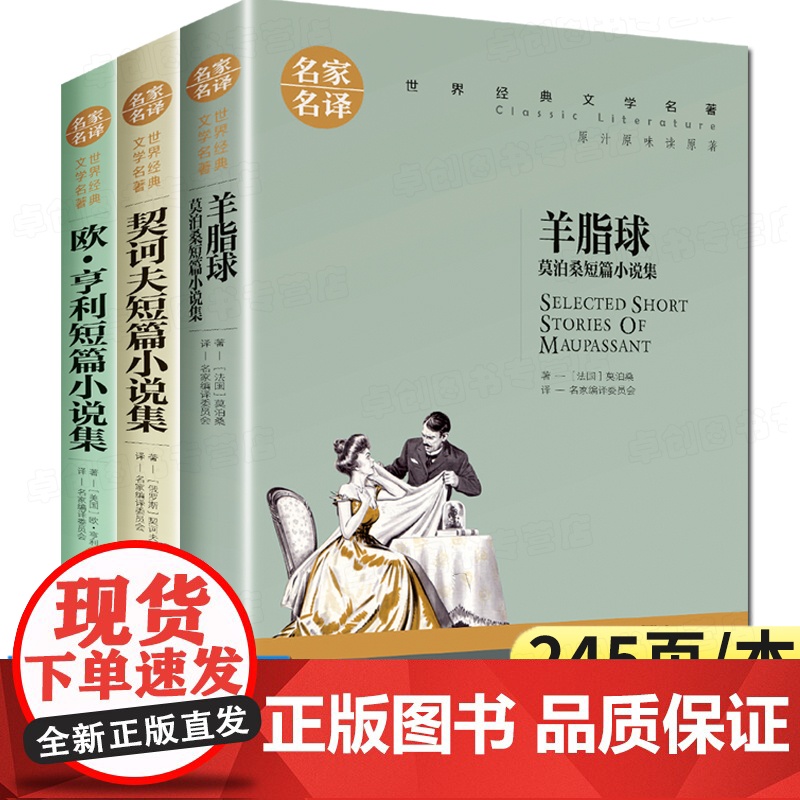 羊脂球莫泊桑短篇小说集契诃夫短篇小说选全集欧亨利短篇小说精选外国世界名著三大文学读物 初中生小学生课外阅读书籍必读适合看