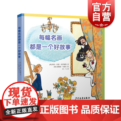 每幅名画都是一个好故事 培养审美能力激发创作灵感少年儿童出版正版一本献给孩子的艺术启蒙书