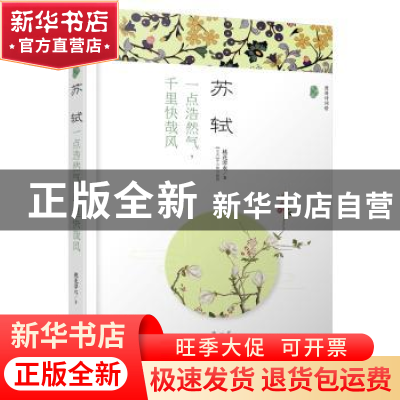 正版 苏轼:一点浩然气,千里快哉风(漫漫诗词情.专供版) 桃花潭