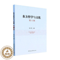 [醉染正版]正版东方哲学与文化:第六辑9787522708164 中国社会科学出版社历史