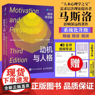 动机与人格精译导读版原书第3版 美亚伯拉罕H马斯洛人民邮电出版社