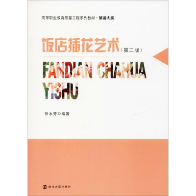 [M]饭店插花艺术(第2版)-9787305095467