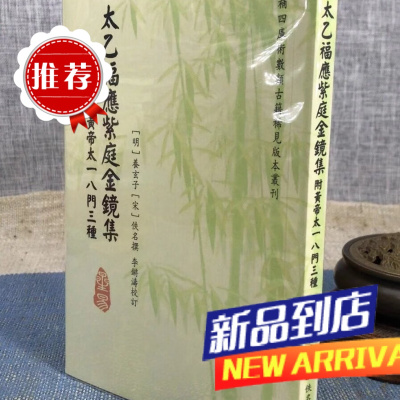 太乙福应紫庭金镜集(附黄帝太一八门三种) 明 养玄子编,李锵涛 校 星易