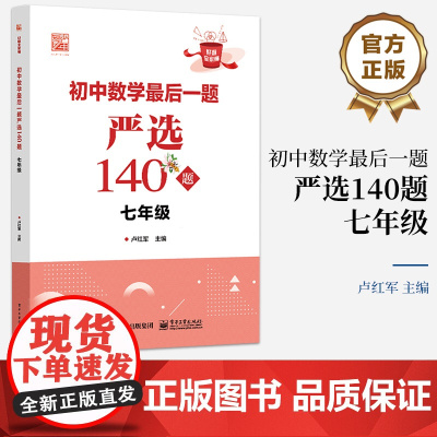 店 初中数学最后一题严选140题 七年级7年级 好题全家桶系列丛书 题目类型为依据划分 先讲解经典例题 再分层训练 卢红
