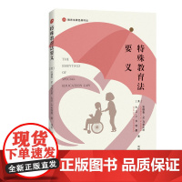 特殊教育法要义(教育法律经典译丛) 9787208194151 上海人民出版社 2025-04