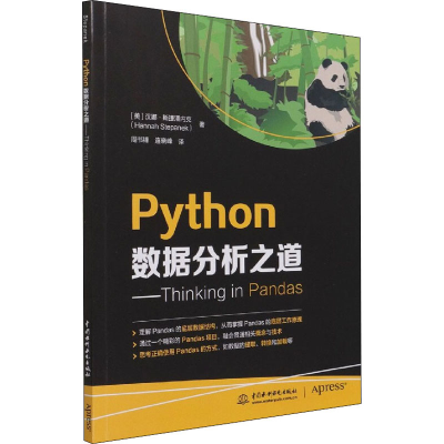 [M]Python数据分析之道——Thinking in Pandas-9787517097808
