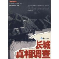 正版新书]《长城真相调查》南方都市报9787806719350