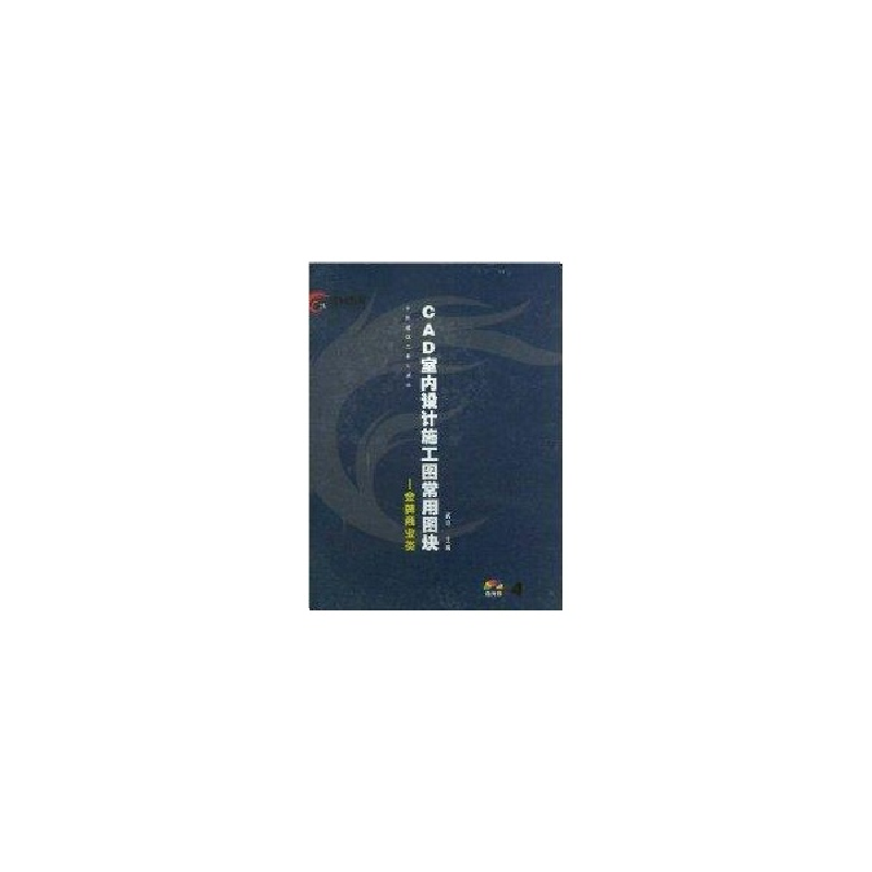 醉染图书1CD(商业类)CAD室内设计施工图常用图块9787112057412