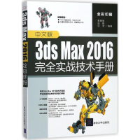 醉染图书中文版3ds Max2016完全实战技术手册9787302476368