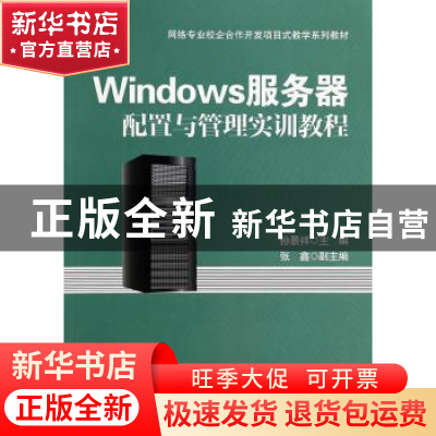 正版 Windows服务器配置与管理实训教程 孙景祥主编 电子工业出版