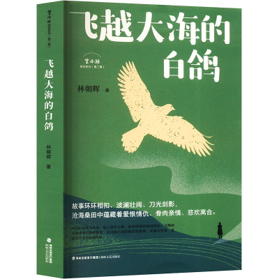 正版新书]飞越大海的白鸽林朝晖著9787555034087