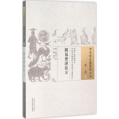 醉染图书简易普济良方9787513222419