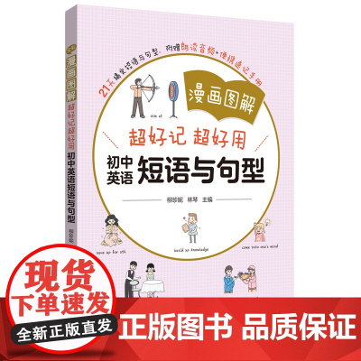 漫画图解——超好记超好用初中英语短语与句型