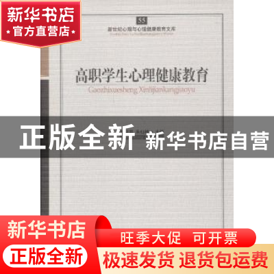 正版 高职学生心理健康教育 郑日昌,朱仙桃主编 开明出版社 9787