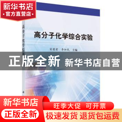 正版 高分子化学综合实验 宋荣君, 李加民 科学出版社 978703052