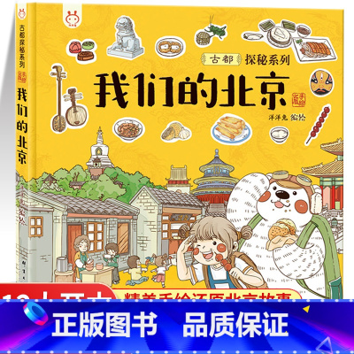 我们的北京 [正版]我们的北京精装绘本故事书 儿童绘本3-6-8-12岁幼儿园漫画连环画小学生低年级课外阅读书籍一二年级