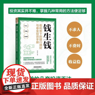 钱生钱:低利率下的银行理财与基金投资手册