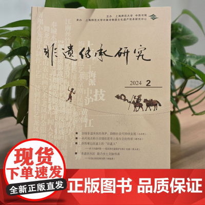 《非遗传承研究》2024(2) 陆建非 中西书局 正版书籍