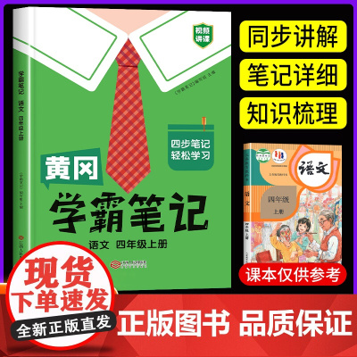 黄冈学霸笔记小学语文四年级上册人教版 4年级上册教材语文课本批注同步教材全解解读学霸课堂笔记辅导资料书黄冈四步笔记书本