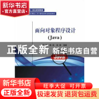 正版 面向对象程序设计(Java) 贺敏 电子工业出版社 978712136531