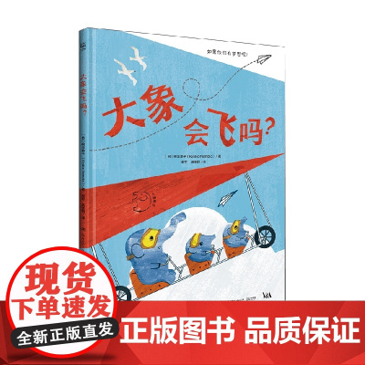 大象会飞吗 3-6岁 根本恭子 著 儿童绘本