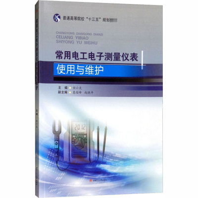 [M]常用电工电子测量仪表使用与维护-9787564364427