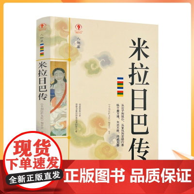 正版 米拉日巴传 幸福拉萨文库编委会编著 西藏人民出版社寂静处尘归尘土归土贡塘城一半王子一半奴仆誓仇心咒是心的保护者