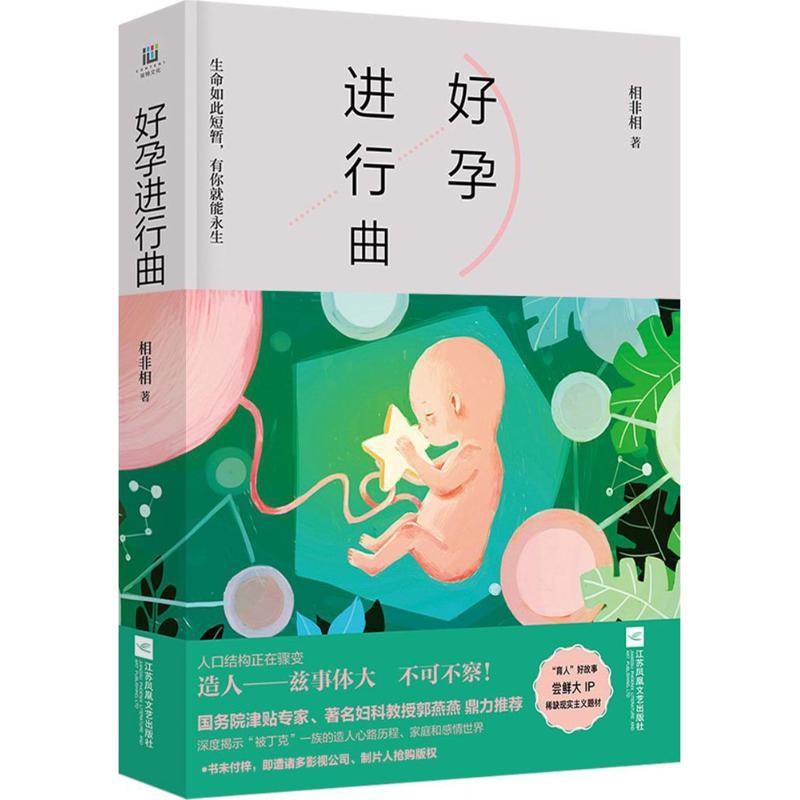 正版新书]好孕进行曲相非相9787559418333