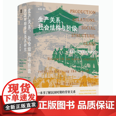 大学问·生产关系、社会结构与阶级:民国时期劳资关系研究 田彤/著 劳资关系 生产关系 广西师范大学出版社