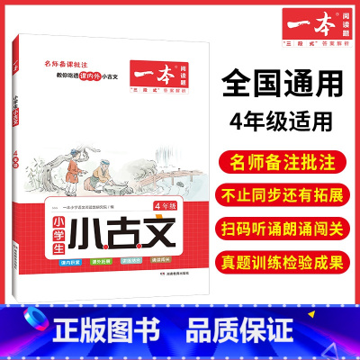 4年级 小学通用 [正版]小古文 小学语文小古诗文 一二三四五六年级必背古诗文 小学生必背古诗文 小古文通 人教版 小