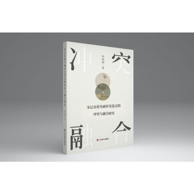 正版新书]宋辽金花鸟画审美范式的冲突与融合研究冯培利 著 著97