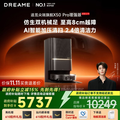 [政府补贴]追觅X50 Pro 增强版 自动上下水版 扫地机器人 扫拖一体全自动基站自清洁扫拖吸三合一家用机器人