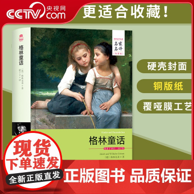 [央视网]格林童话 名家名译全译本 世界文学名家名译原著原版全中文完整版 青少年初高中学生课外阅读书 3D