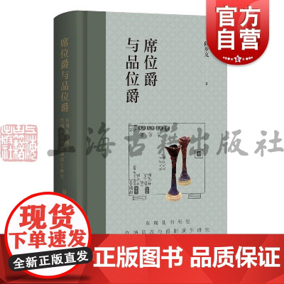席位爵与品位爵东周礼书所见饮酒席次与爵制演生研究 上海古籍出版社历史学方法研究礼经饮酒位次问题爵制演生卓见