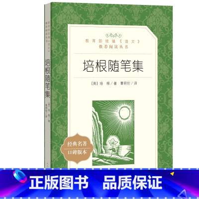 [正版]培根随笔 原著书籍人民文学出版社培根随笔集录语文课外阅读书籍 中文版完整版无删减书籍初中七八九年级全集