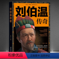 [正版]《刘伯温传奇》学历史,懂政治,修身治国平天下 历史人物传记故事书籍 拨开历史的迷雾,重新审视刘伯温其人和他的神
