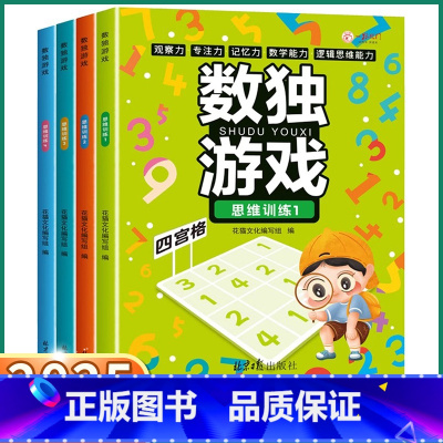 数独游戏 思维训练 [全4册] [正版]2025版一跃龙门数独游戏思维训练1-4册小学四六九宫格脑力开观察逻辑思维阶梯题