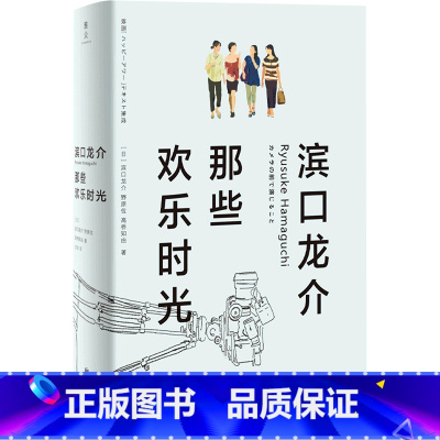 [正版]滨口龙介:那些欢乐时光