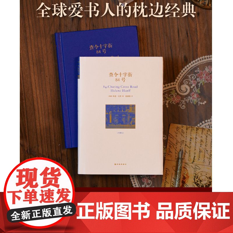 查令十字街84号 爱书人的 李现 比爱情更美的是人与人的相互照亮 海莲汉芙 著 陈建铭 译 译林出版社 正版书籍