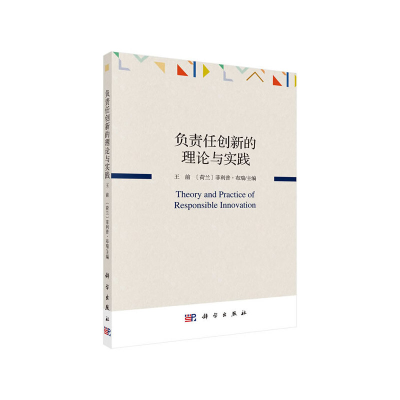 醉染图书负责任创新的理论与实践9787030613103