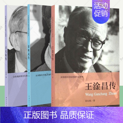 [正版]百年追梦共和国科学拓荒者传记全3册王淦昌传+王大珩传+彭桓武传 元勋故事国防高科技领域科学家自传纪实文学 科学家
